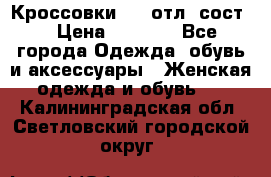 Кроссовки 3/4 отл. сост. › Цена ­ 1 000 - Все города Одежда, обувь и аксессуары » Женская одежда и обувь   . Калининградская обл.,Светловский городской округ 